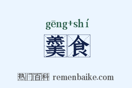 羹食是什么意思的图片